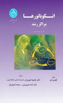 جلد کتاب انکوباتورها مراکز رشد 3344 ( همراه با لوح فشرده)