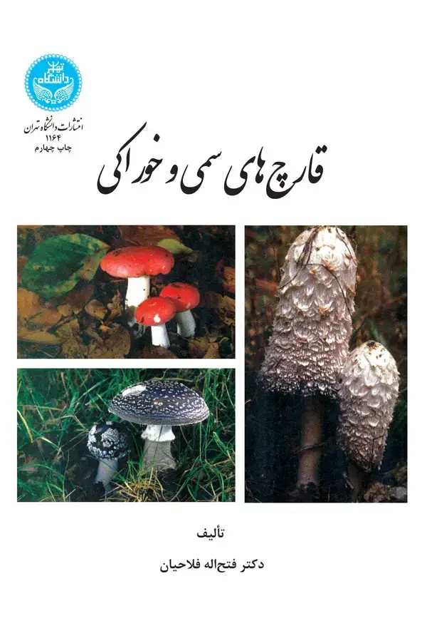جلد کتاب قارچ سمی و خوراکی