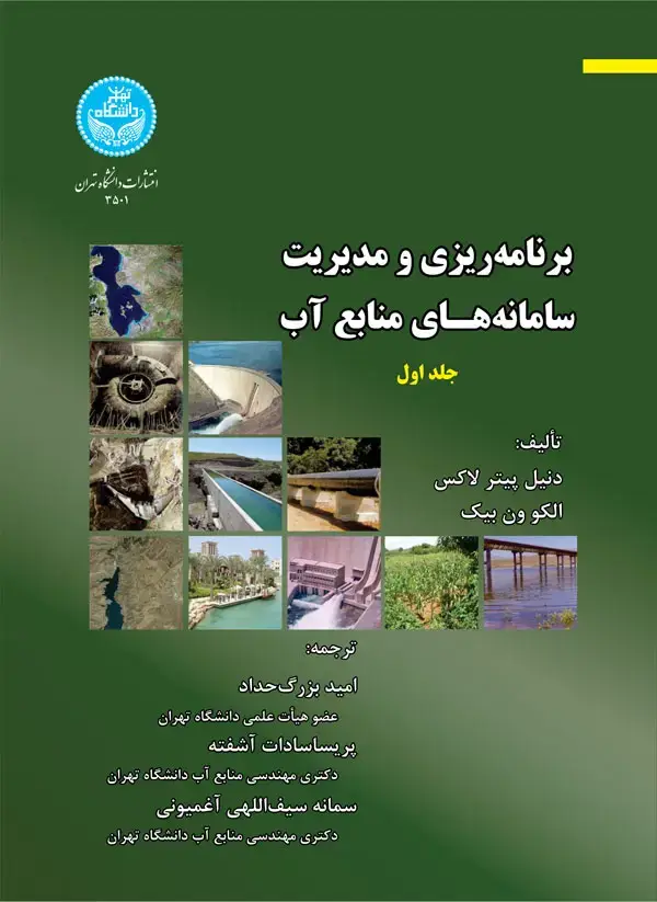 جلد کتاب برنامهریزی و مدیریت سامانههای منابع آب (جلد اول)