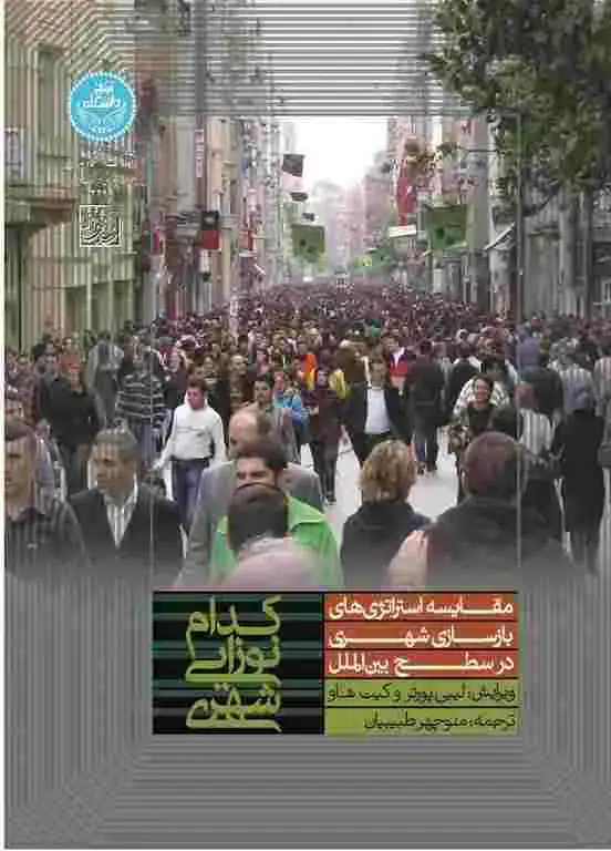 جلد کتاب کدام نوزایی شهری