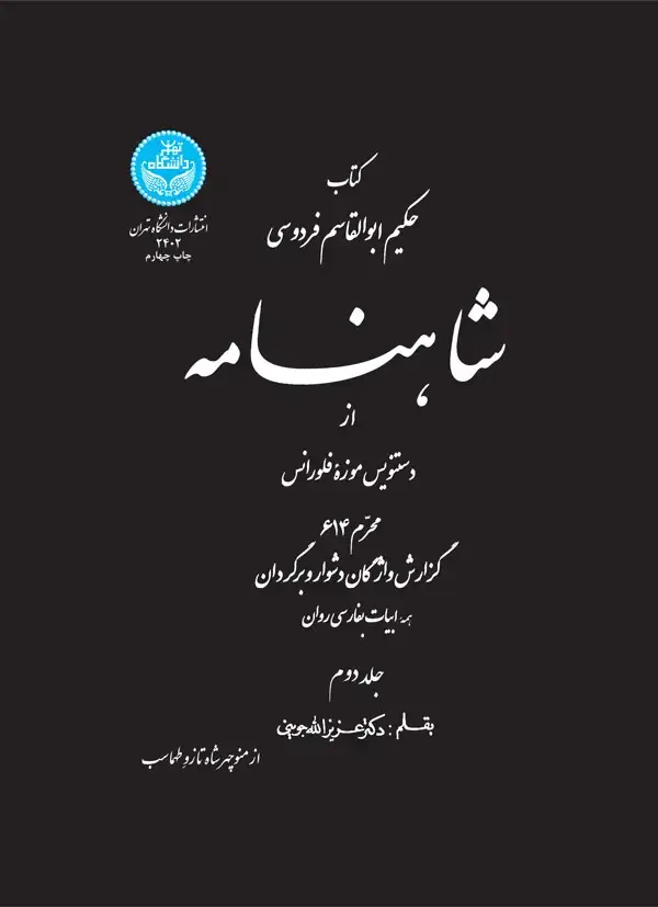 جلد کتاب شاهنامه از دستنویس موزه فلورانس (جلد دوم)