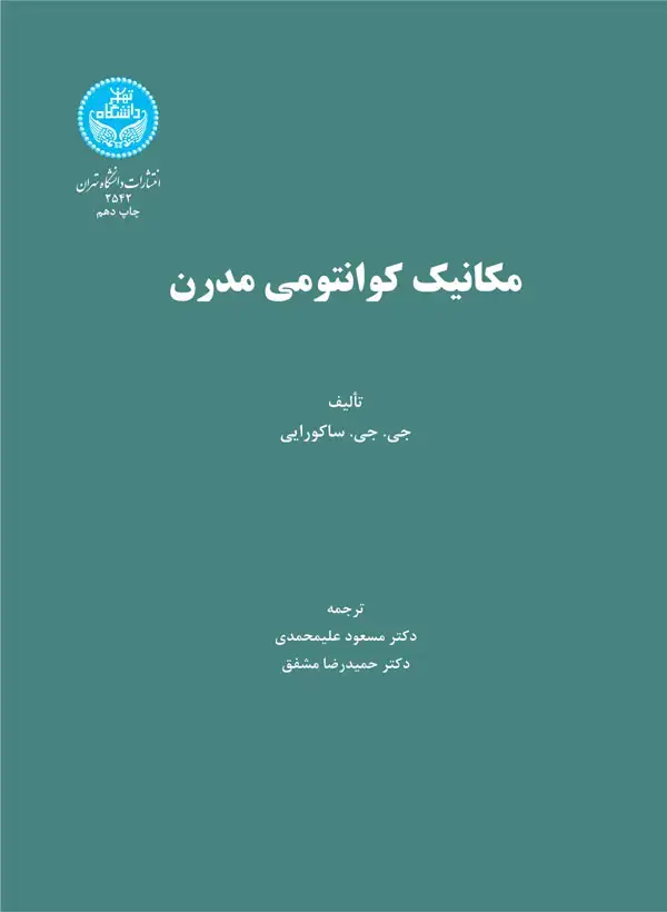 جلد کتاب مکانیک کوانتومی مدرن