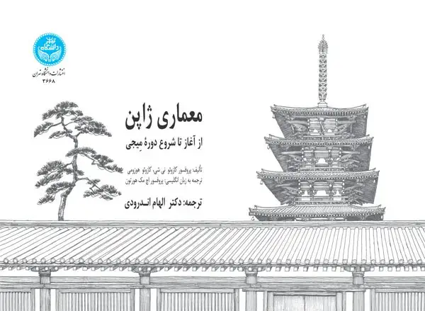 جلد کتاب معماری ژاپن؛ از آغاز تا شرع دوره میجی