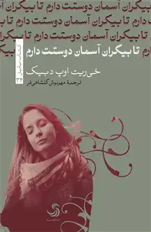 جلد کتاب تا بیکران آسمان دوستت دارم