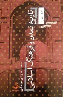 جلد کتاب تاریخ تمدن و فرهنگ اسلامی