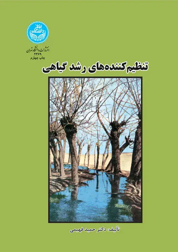 جلد کتاب تنظیم‌کننده‌های رشد گیاهی