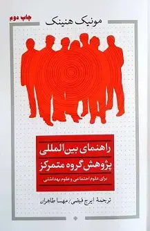 جلد کتاب راهنمای بین المللی پژوهش گروه متمرکز؛ برای علوم اجتماعی و علوم بهداشتی