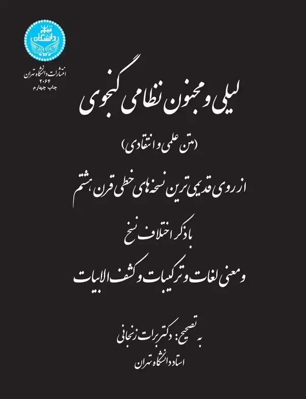 جلد کتاب لیلی و مجنون نظامی گنجوی (متن علمی و انتقادی)
