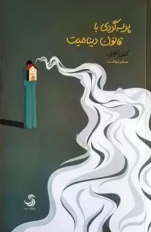 جلد کتاب پرسه گردی با قانون دینامیت؛ سفرنوشت