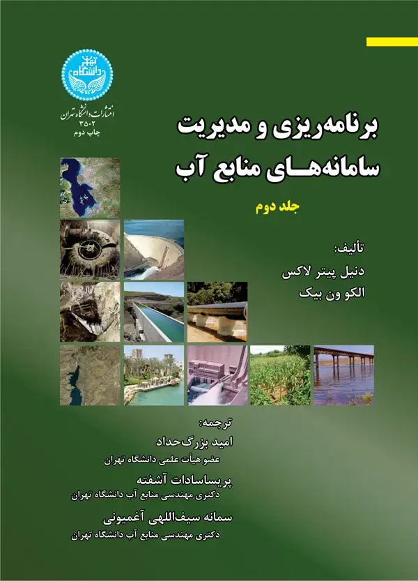 جلد کتاب برنامهریزی و مدیریت سامانههای منابع آب (جلد دوم)