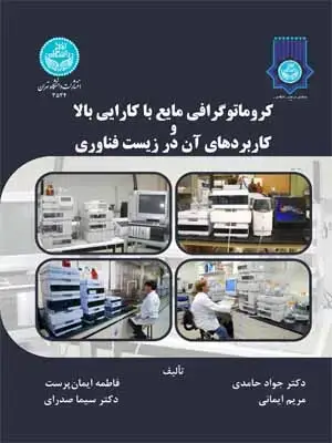 جلد کتاب کروماتوگرافی مایع با کارایی بالا و کاربردهای آن در زیستفناوری