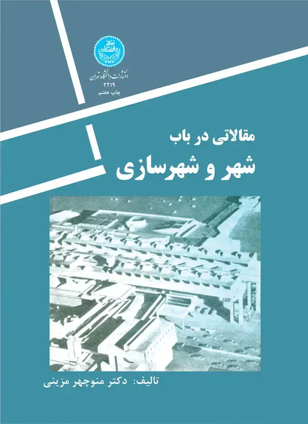جلد کتاب مقالاتی در باب شهر و شهرسازی