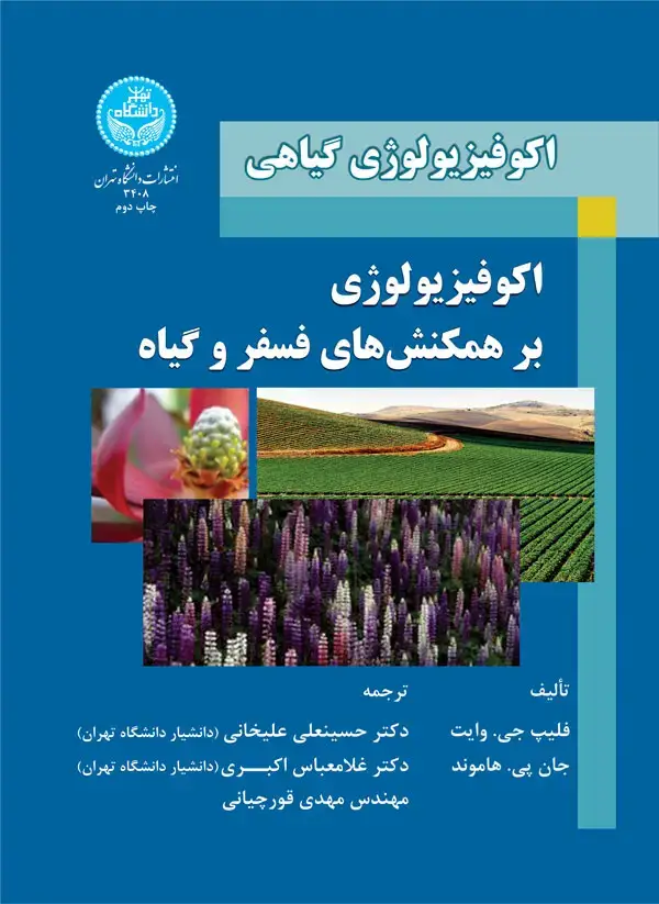 جلد کتاب اکوفیزیولوژی گیاهی اکوفیزیولوژی بر همکنش های فسفر و گیاه