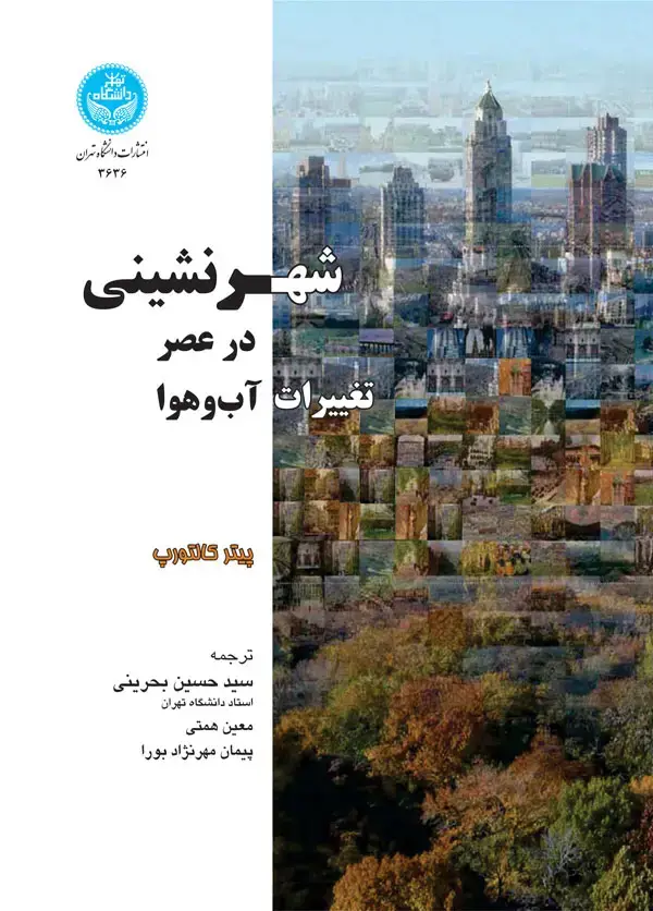 جلد کتاب شهرنشینی در عصر تغییرات آب و هوا