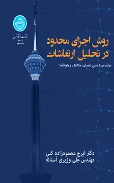 جلد کتاب روش اجزای محدود در تحلیل ارتعاشات برای مهندسان عمران، مکانیک و هوا فضا