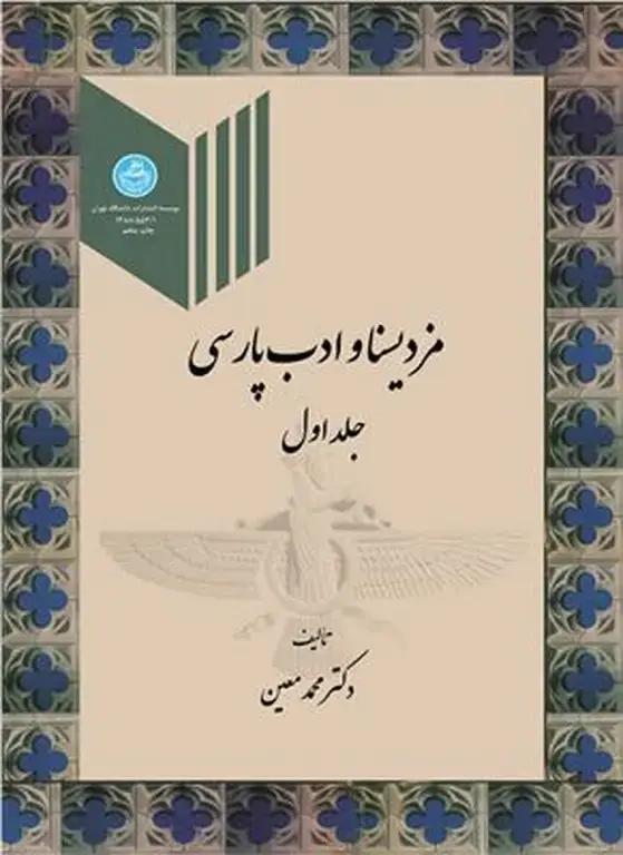 جلد کتاب مزدیسنا و ادب پارسی جلد اول 553/1
