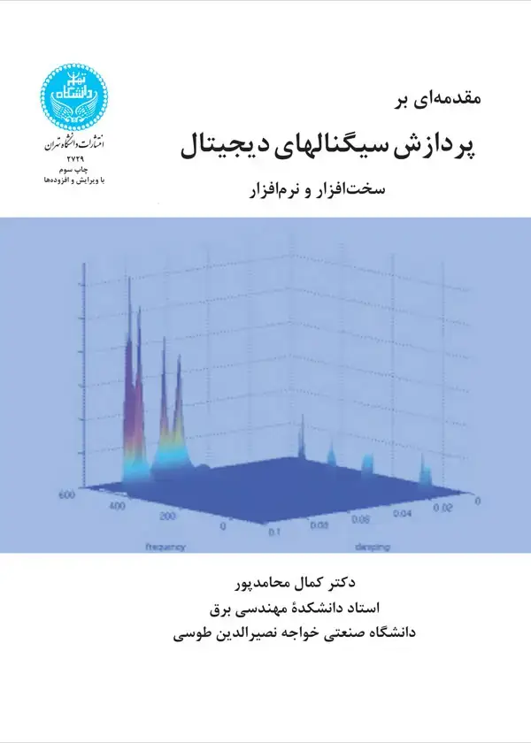 جلد کتاب مقدمهای بر پردازش سیگنالهای دیجیتال سختافزار و نرمافرار با ویرایش جدید