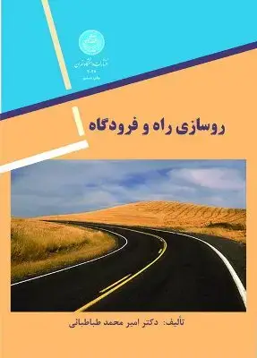 جلد کتاب روسازی راه و فرودگاه