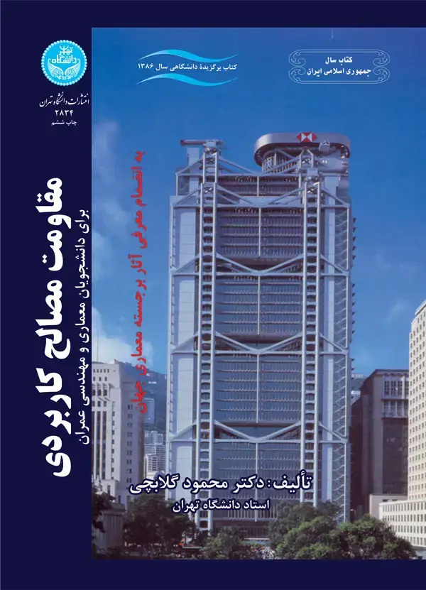 جلد کتاب مقاومت مصالح کاربردی