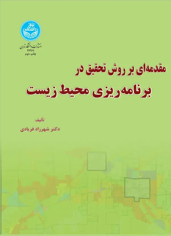 جلد کتاب مقدمهای بر روش تحقیق برنامهریزی محیطزیست