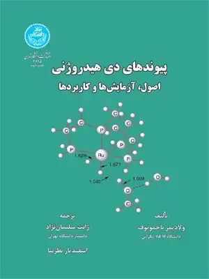 جلد کتاب پیوند های دی هیدروژنی اصول،آزمایش ها و کاربردها