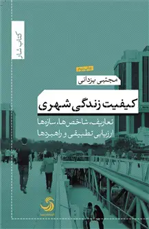 جلد کتاب کیفیت زندگی شهری؛ تعاریف، شاخص ها، سازه ها