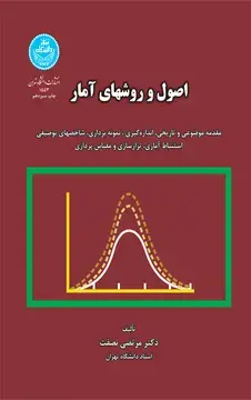 جلد کتاب اصول و روش‌های آماری مقدمه موضوعی و تاریخی، اندازه‌گیری،نمونه‌برداری، شاخص‌های توصیفی، استنباط آماری، ترازسازی و مقیاس‌پردازی