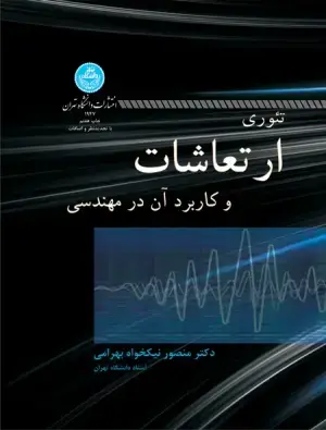 جلد کتاب تئوری ارتعاشات و کاربرد آن در مهندسی