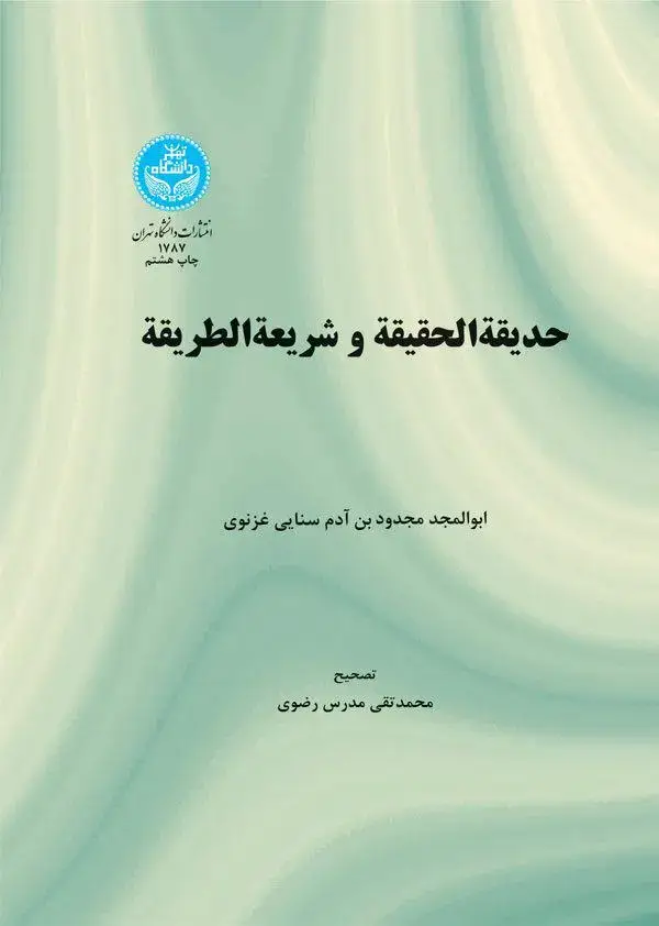 جلد کتاب حدیقه الحقیقه (سنائی )