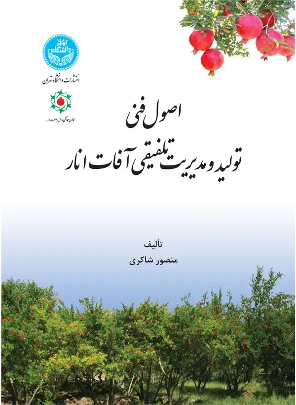 جلد کتاب اصول فنی تولید و مدیریت تلفیقی آفات انار