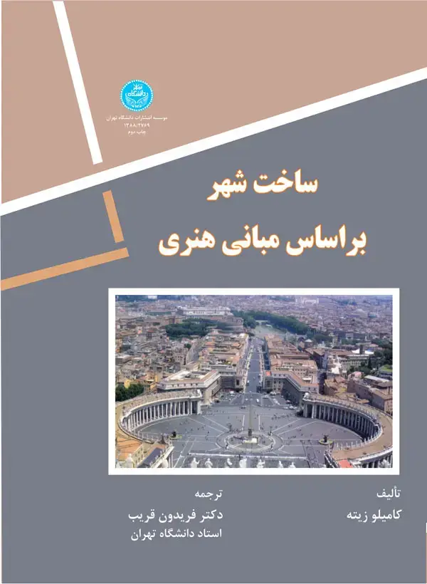 جلد کتاب ساخت شهر بر اساس مبانی هنری