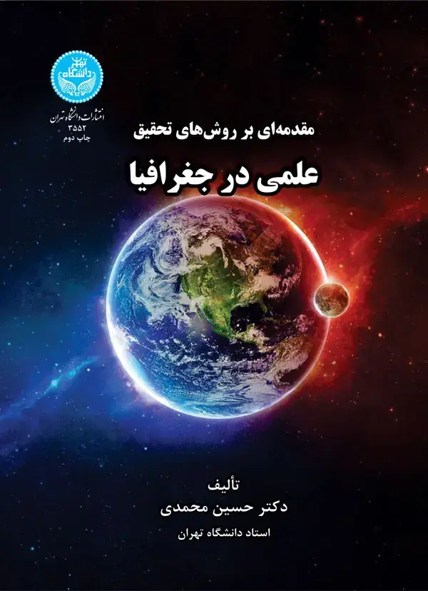 جلد کتاب مقدمه ای بر روش های تحقیق علمی در جغرافیا