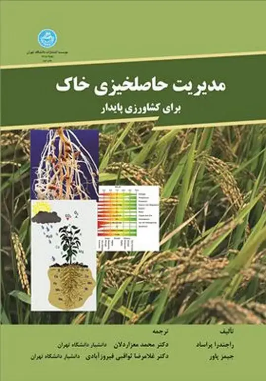 جلد کتاب مدیریت حاصلخیزی خاک برای کشاورزی پایدار