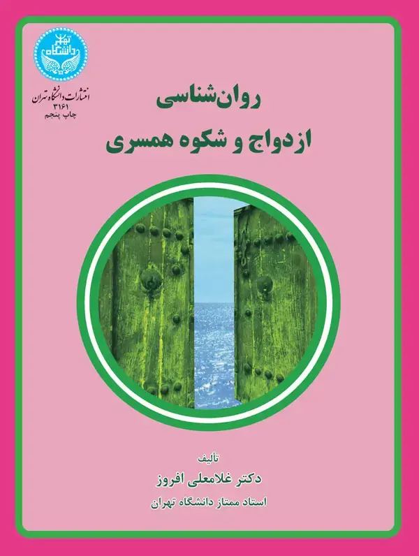 جلد کتاب روان‌شناسی ازدواج و شکوه همسری