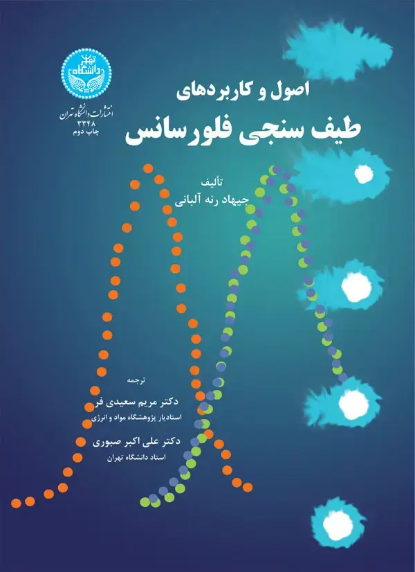 جلد کتاب اصول و کاربردهای طیف‌سنجی فلورسانس