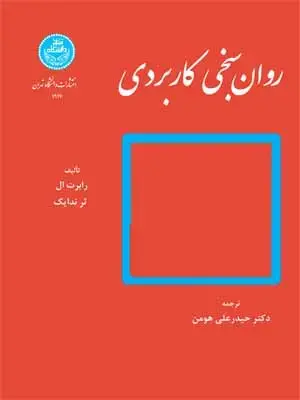 جلد کتاب روان سنجی کاربردی