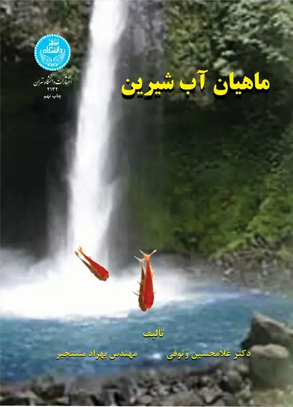 جلد کتاب ماهیان آب شیرین