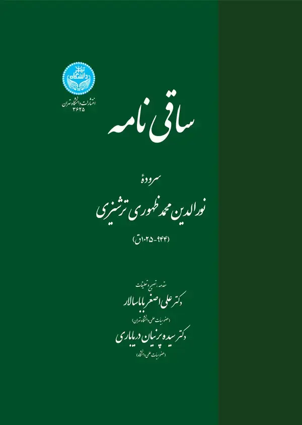 جلد کتاب ساقی‌نامه