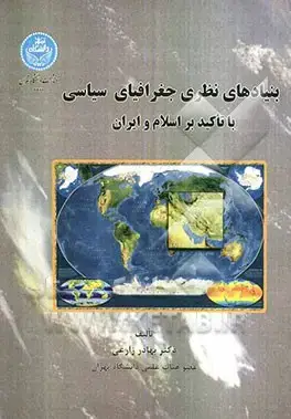 جلد کتاب بنیادهای نظری جغرافیای سیاسی با تأکید بر اسلام و ایران