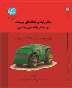 جلد کتاب مکاترونیک و سامانه های هوشمند در وسایل نقلیه برون جاده ای