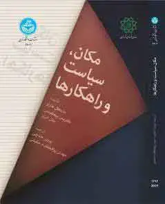 جلد کتاب مکان، سیاست و راهکارها