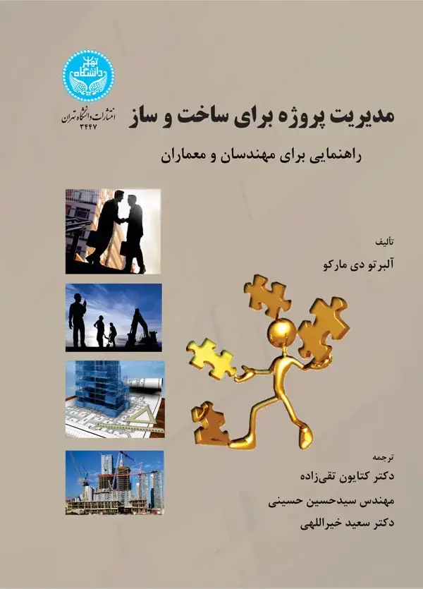 جلد کتاب مدیریت پروژه برای ساخت و ساز راهنمایی برای مهندسان و معماران