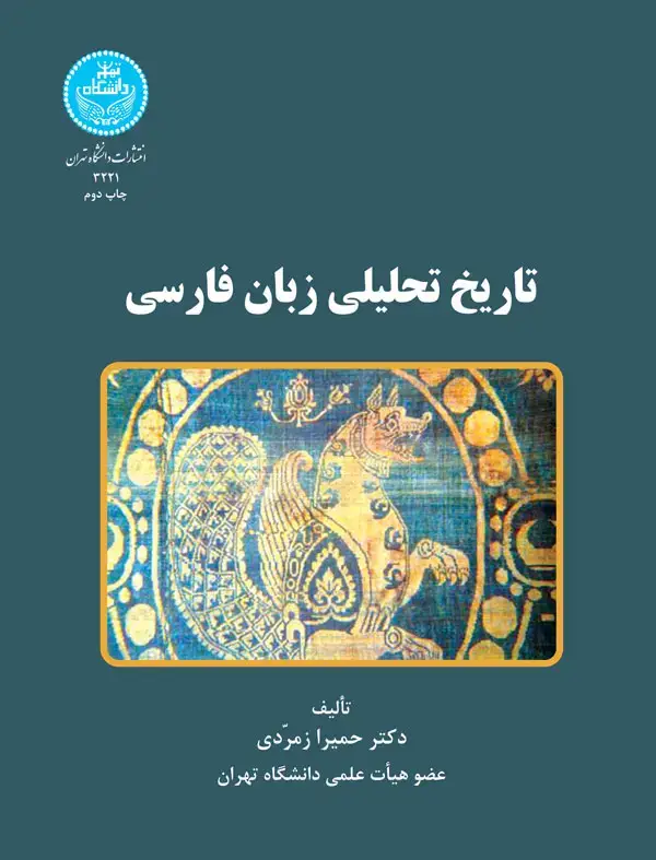 جلد کتاب تاریخ تحلیلی زبان فارسی