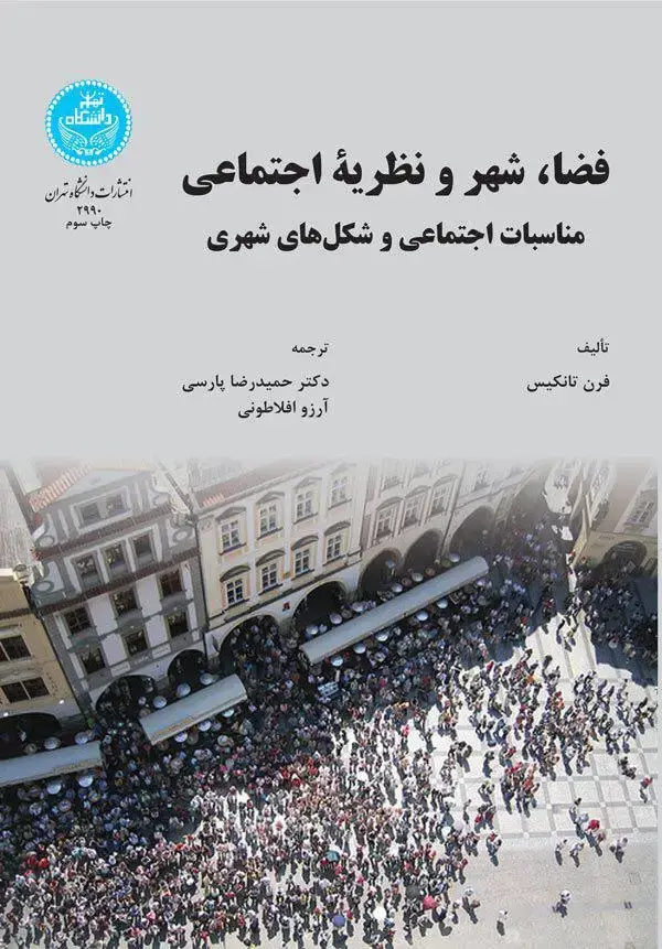 جلد کتاب فضا، شهر و نظریه اجتماعی