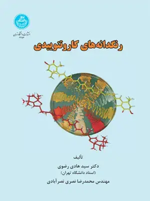جلد کتاب رنگدانه های کاروتنوییدی