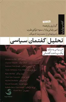 جلد کتاب تحلیل گفتمان سیاسی؛ امر سیاسی به مثابه یک بر ساخت گفتمانی