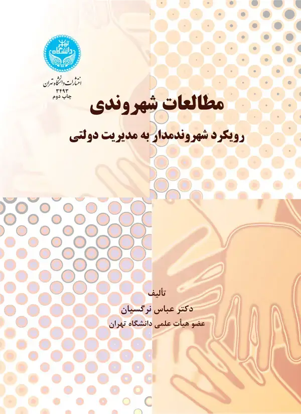 جلد کتاب مطالعات شهروندی