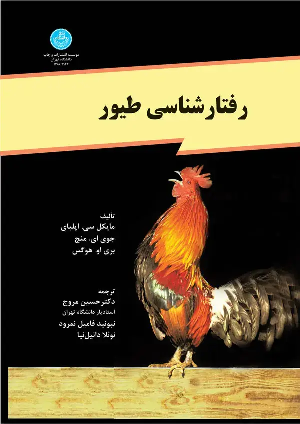 جلد کتاب رفتارشناسی طیور
