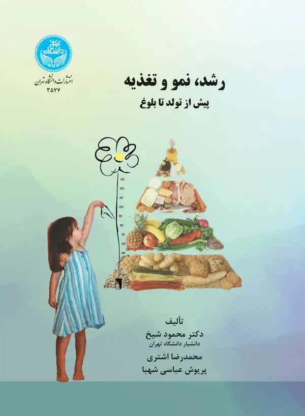 جلد کتاب رشد، نمو و تغذیه پیش از تولد تا بلوغ