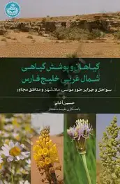 جلد کتاب گیاهان و پوشش گیاهی شمال غربی خلیج فارس سواحل و جزایر خور موسی،ماهشهر و مناطق مجاور